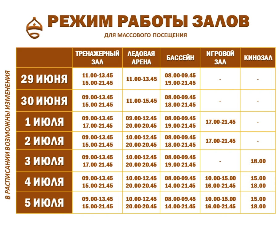Расписание работы залов для массового посещения